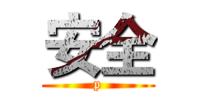 安全 (p)