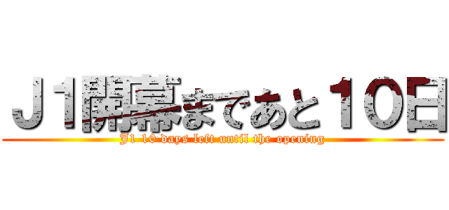 Ｊ１開幕まであと１０日 (J1 10 days left until the opening)