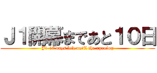 Ｊ１開幕まであと１０日 (J1 10 days left until the opening)