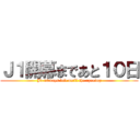 Ｊ１開幕まであと１０日 (J1 10 days left until the opening)