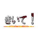 きいて！ (attack on titan)