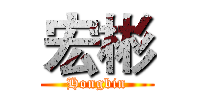 宏彬 (Hongbin)