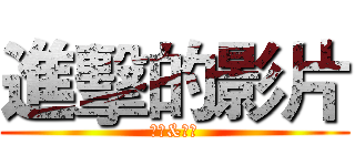 進擊的影片 (請聽&陪伴)