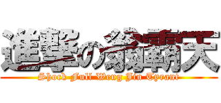 進撃の翁霸天 (Shock Full Weng Jin Tyrant)