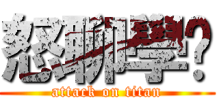 怒聊學姊 (attack on titan)