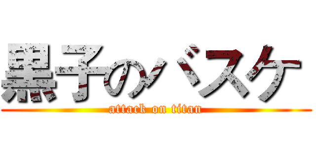 黒子のバスケ  (attack on titan)