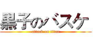 黒子のバスケ  (attack on titan)