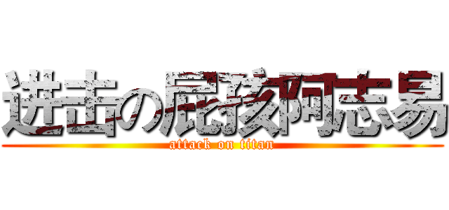 进击の屁孩阿志易 (attack on titan)