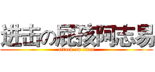 进击の屁孩阿志易 (attack on titan)