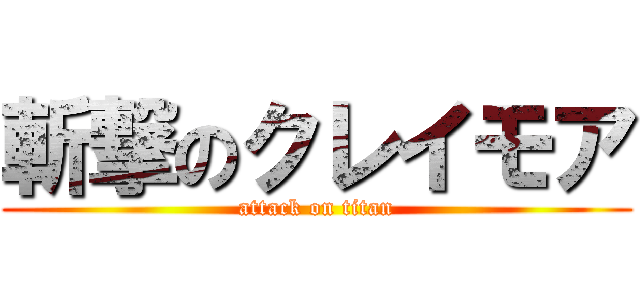斬撃のクレイモア (attack on titan)
