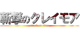 斬撃のクレイモア (attack on titan)