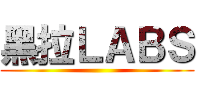 黑拉ＬＡＢＳ ()