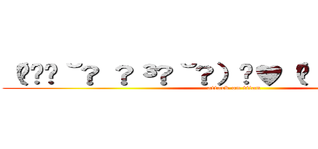 （⁠ ⁠˘⁠ ⁠³⁠˘⁠）⁠♥（⁠´⁠ε⁠｀⁠ ⁠） (attack on titan)