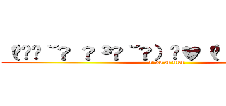 （⁠ ⁠˘⁠ ⁠³⁠˘⁠）⁠♥（⁠´⁠ε⁠｀⁠ ⁠） (attack on titan)