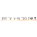 （⁠ ⁠˘⁠ ⁠³⁠˘⁠）⁠♥（⁠´⁠ε⁠｀⁠ ⁠） (attack on titan)