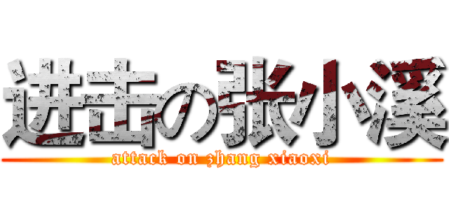 进击の张小溪 (attack on zhang xiaoxi)