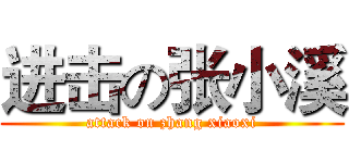 进击の张小溪 (attack on zhang xiaoxi)