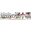 进击の张小溪 (attack on zhang xiaoxi)