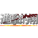進擊的翎 (attack on titan)