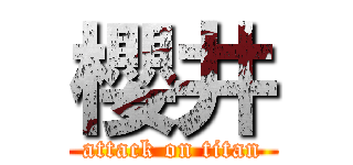 櫻井 (attack on titan)