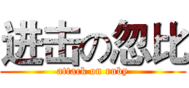 进击の忽比 (attack on ruby)