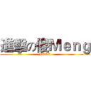 進擊の傻Ｍｅｎｇ (FUCK)