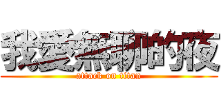 我愛無聊的夜 (attack on titan)