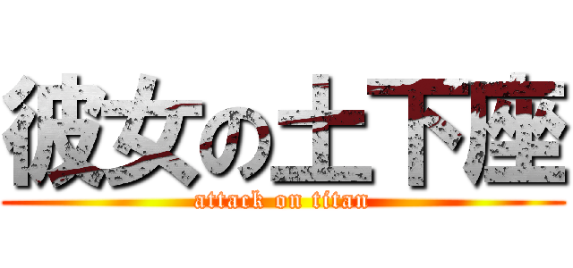彼女の土下座 (attack on titan)