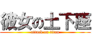 彼女の土下座 (attack on titan)