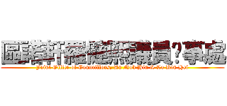 區諾軒羅健熙議員辦事處 (Joint Office of Councillors, Au Nok Hin & Lo Kin Hei)