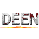 ＤＥＥＮ (ディーン)