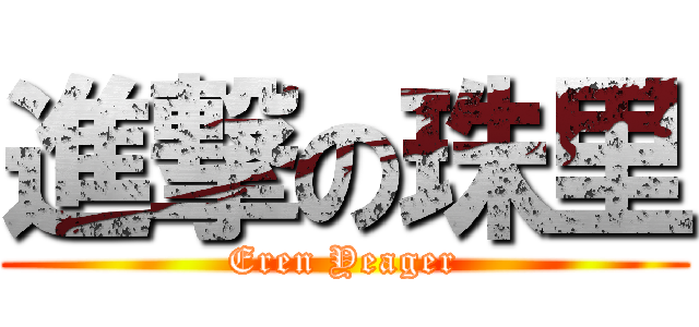 進撃の珠里 (Eren Yeager)