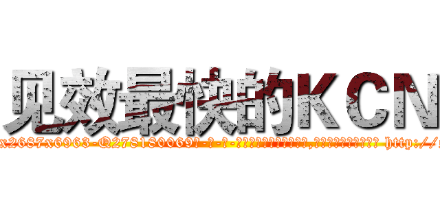 见效最快的ＫＣＮ (见效最快的KCN【电-186x2687x6963-Q278180069元-吉-药-业】我们做的是长期生意,靠的是老客户长期支持 http://sngk.net/Ijq2fc
)