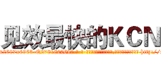 见效最快的ＫＣＮ (见效最快的KCN【电-186x2687x6963-Q278180069元-吉-药-业】我们做的是长期生意,靠的是老客户长期支持 http://sngk.net/Ijq2fc
)