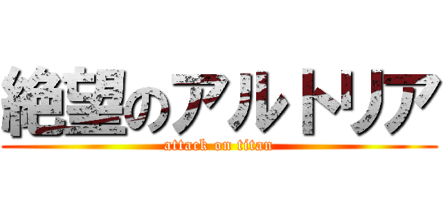 絶望のアルトリア (attack on titan)