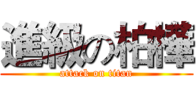 進級の柏樺 (attack on titan)