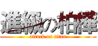 進級の柏樺 (attack on titan)