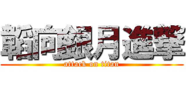 韜向銀月進撃 (attack on titan)