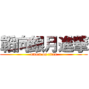 韜向銀月進撃 (attack on titan)