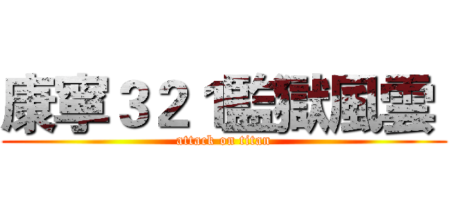 康寧３２１監獄風雲  (attack on titan)