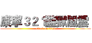 康寧３２１監獄風雲  (attack on titan)