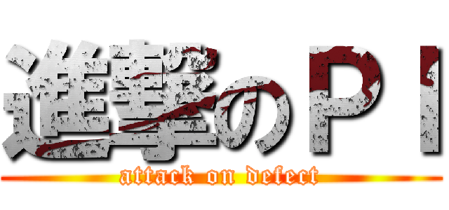 進撃のＰＩ (attack on defect)