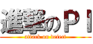 進撃のＰＩ (attack on defect)