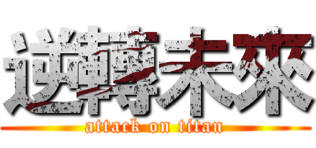 逆轉未來 (attack on titan)