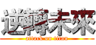 逆轉未來 (attack on titan)