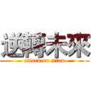 逆轉未來 (attack on titan)
