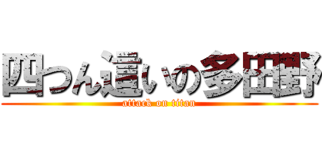 四つん這いの多田野 (attack on titan)