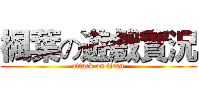 楓葉の遊戲實況 (attack on titan)