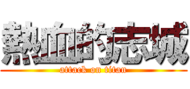熱血的志城 (attack on titan)