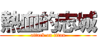 熱血的志城 (attack on titan)